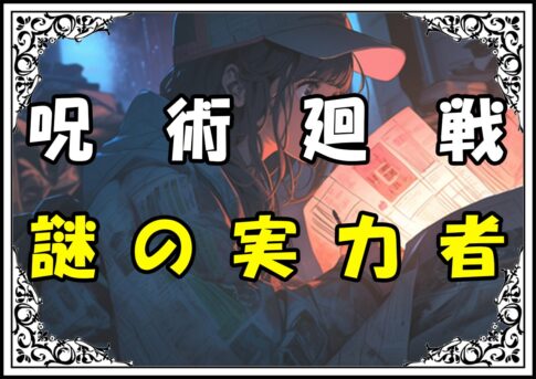 呪術廻戦 キャラ最強 謎の実力者