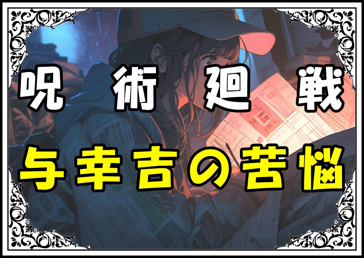 呪術廻戦 メカ丸 与幸吉の苦悩