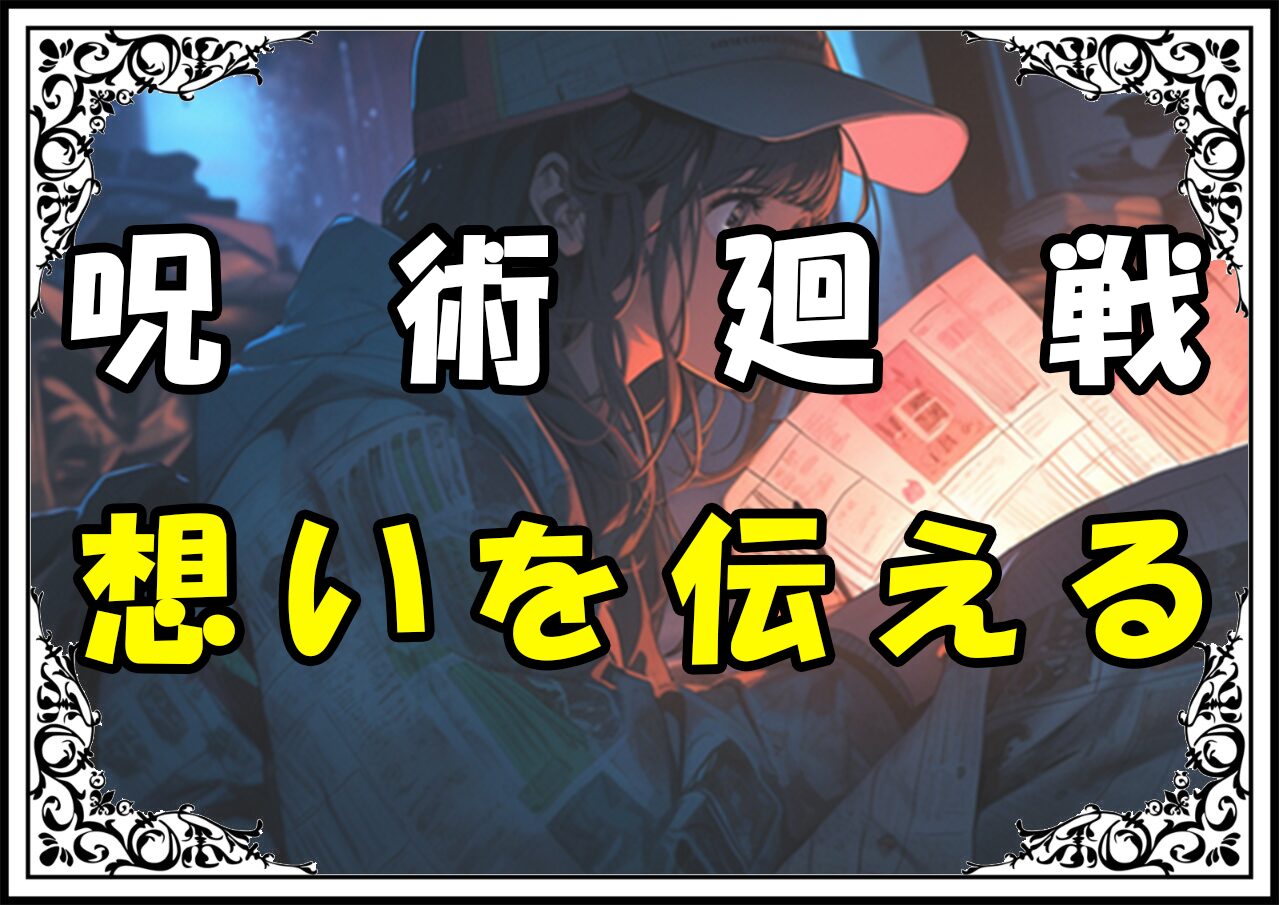 呪術廻戦 メカ丸最後 想いを伝える