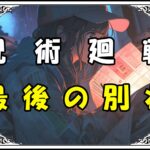 呪術廻戦 七海健人死亡 最後の別れ