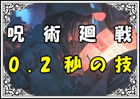 呪術廻戦 五条悟領域展開 0.2秒の技