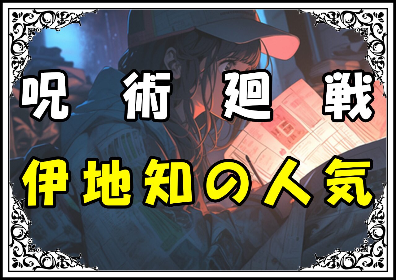 呪術廻戦 伊地知の人気