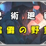 呪術廻戦 伏線まとめ 宿儺の野望