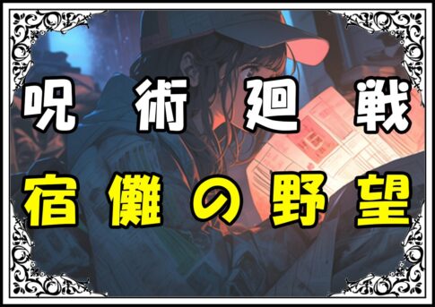 呪術廻戦 伏線まとめ 宿儺の野望