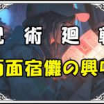 呪術廻戦 伏黒恵 両面宿儺の興味