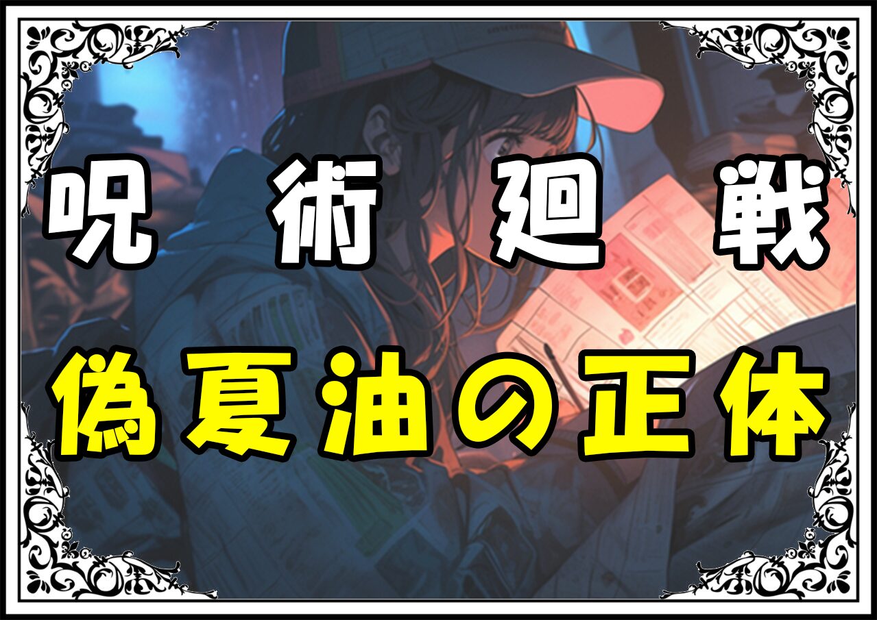 呪術廻戦 偽夏油の正体