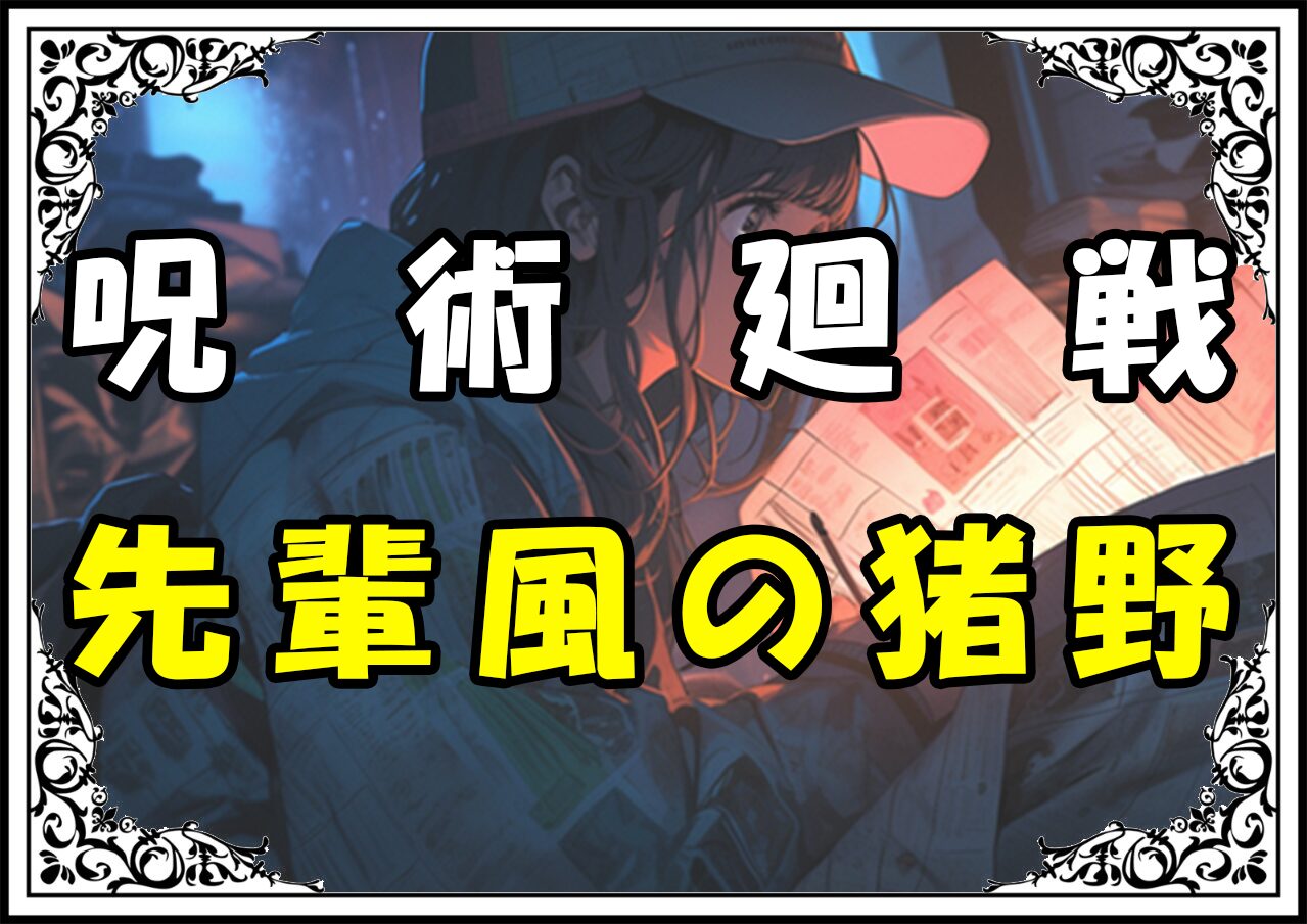 呪術廻戦 先輩風の猪野