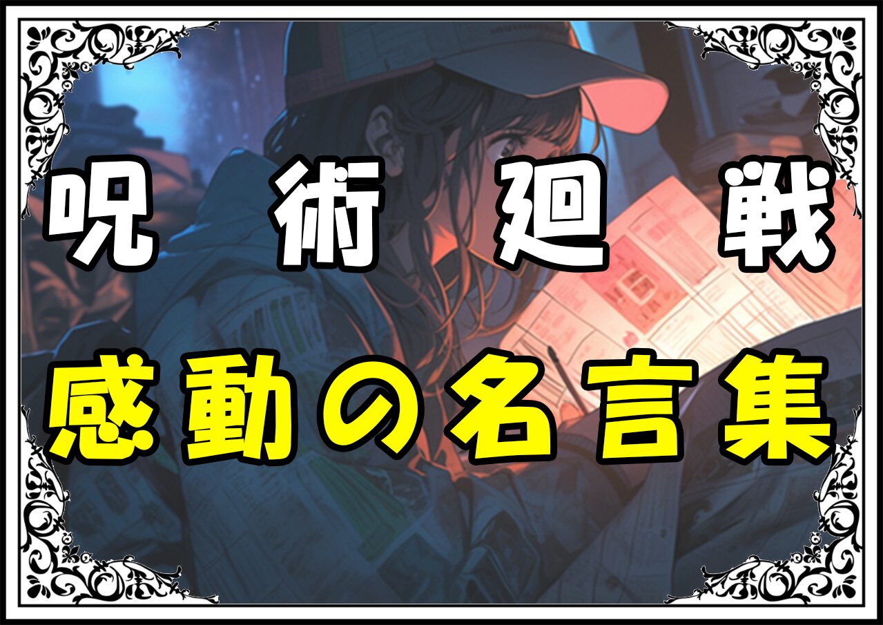 呪術廻戦 名シーン 感動の名言集