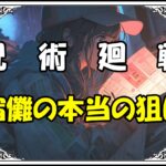 呪術廻戦 呪胎戴天編 宿儺の本当の狙い