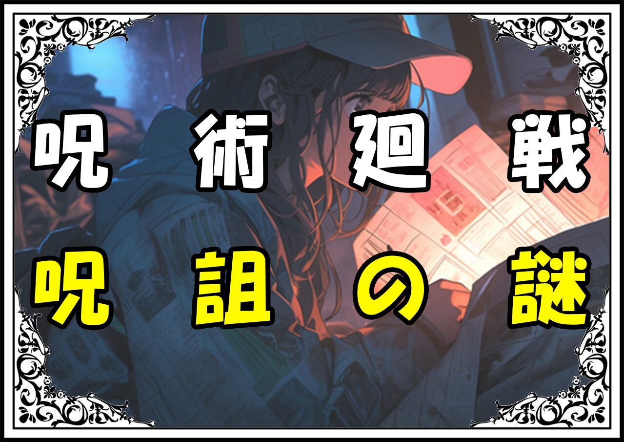 呪術廻戦 呪詛返し 呪詛の謎