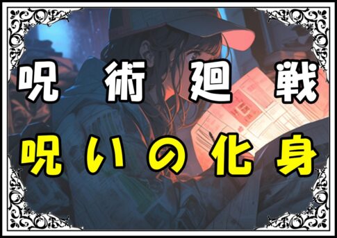 呪術廻戦 呪霊一覧 呪いの化身