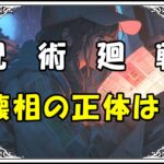 呪術廻戦 壊相の正体は？