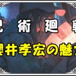 呪術廻戦 夏油声優 櫻井孝宏の魅力