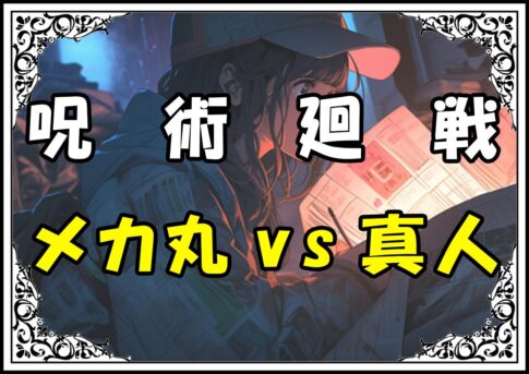 呪術廻戦 宵祭り編 メカ丸vs真人