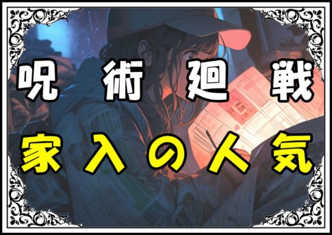 呪術廻戦 家入の人気