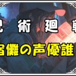 呪術廻戦 宿儺の声優誰？