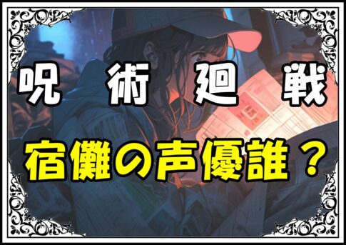 呪術廻戦 宿儺の声優誰？