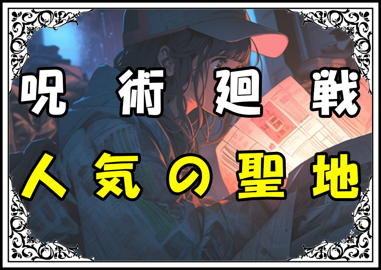 呪術廻戦 岩手県 人気の聖地