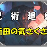 呪術廻戦 新田明 新田の気さくさ！