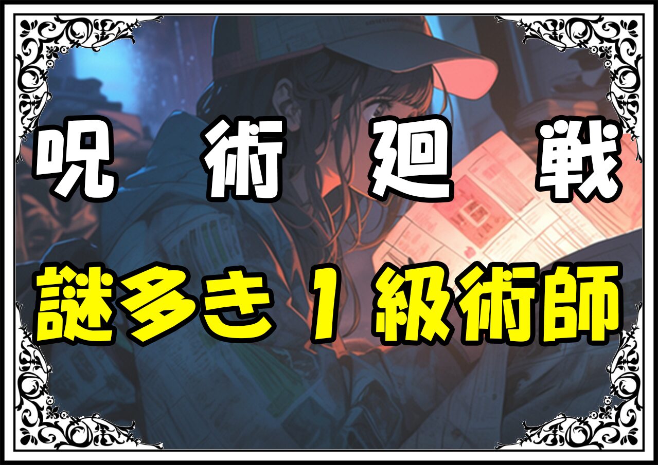 呪術廻戦 日下部 謎多き1級術師