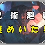 呪術廻戦 日下部篤也 謎めいた男