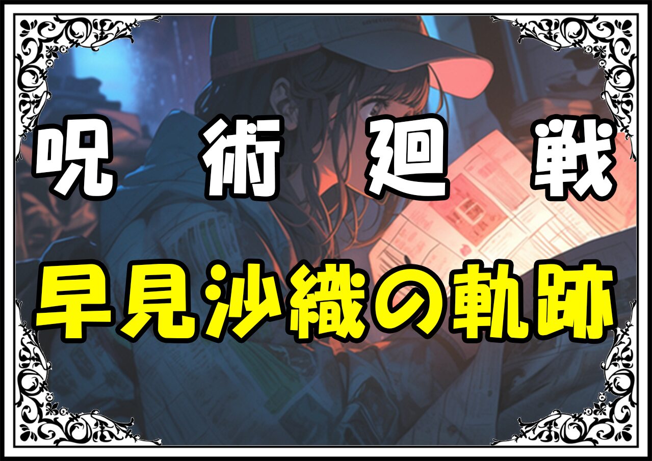 呪術廻戦 早見沙織の軌跡