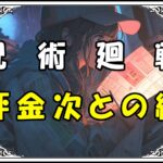 呪術廻戦 星綺麗羅 秤金次との絆