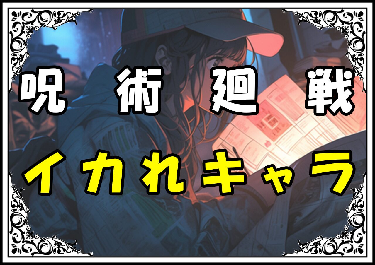 呪術廻戦 東堂 イカれキャラ