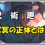 呪術廻戦 渋谷事変編 冥冥の正体とは？