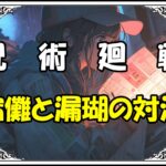 呪術廻戦 渋谷事変編 宿儺と漏瑚の対決