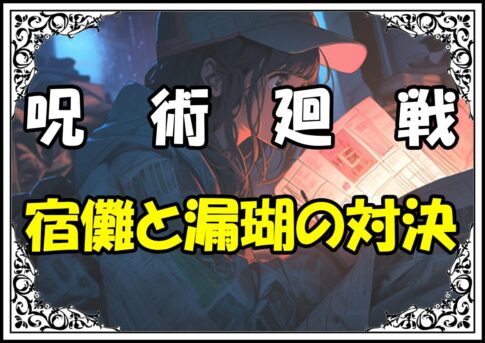 呪術廻戦 渋谷事変編 宿儺と漏瑚の対決