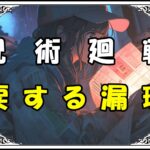 呪術廻戦 渋谷事変編 涙する漏瑚