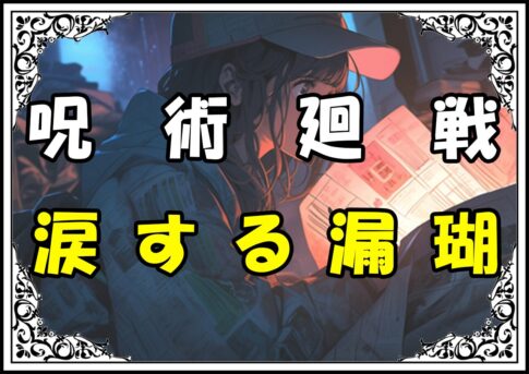 呪術廻戦 渋谷事変編 涙する漏瑚