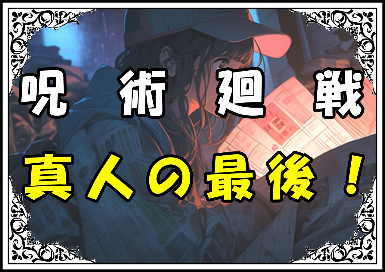 呪術廻戦 渋谷事変編 真人の最後！