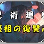 呪術廻戦 渋谷事変編 脹相の復讐心