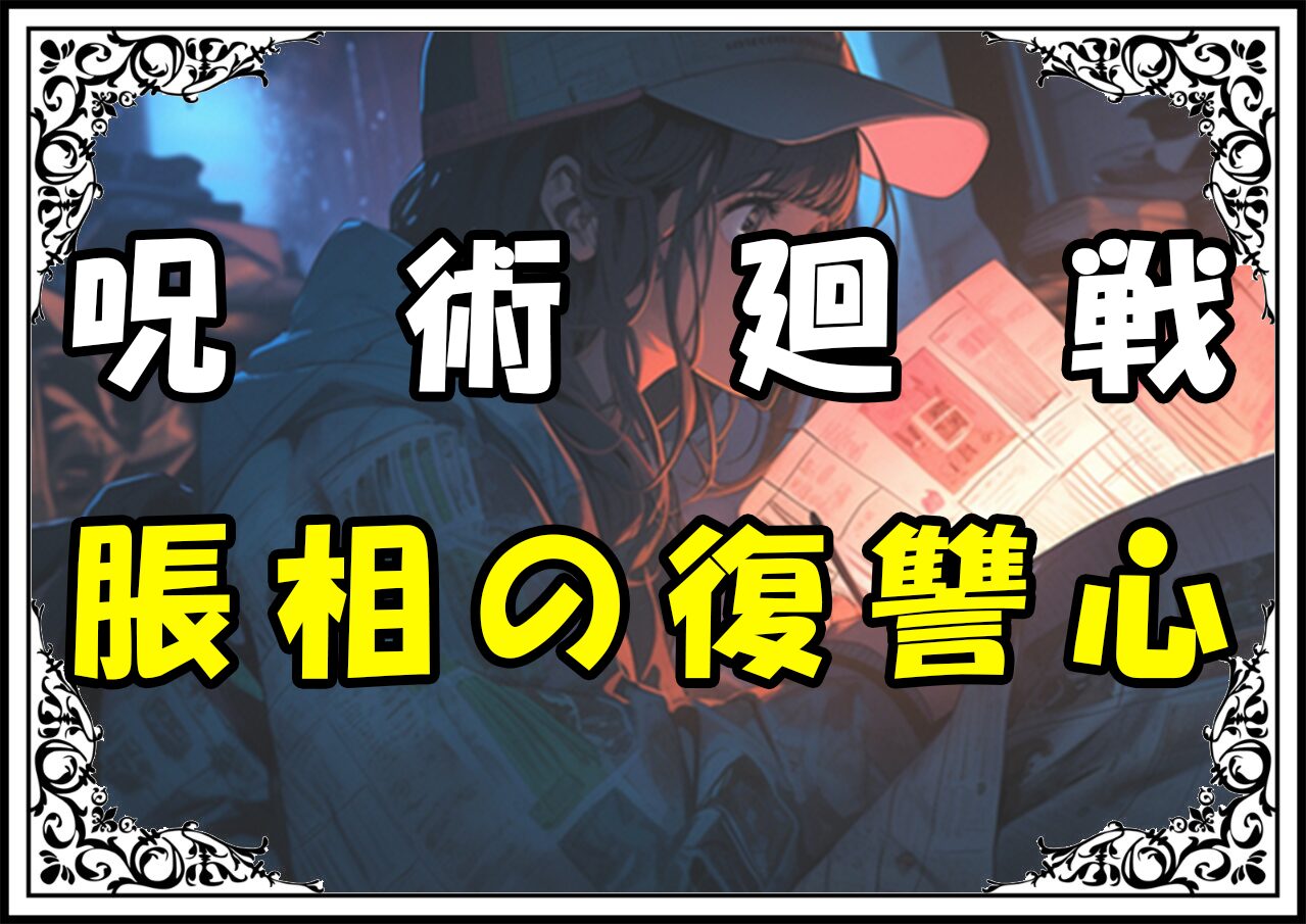 呪術廻戦 渋谷事変編 脹相の復讐心