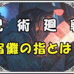 呪術廻戦 特級呪物 宿儺の指とは？