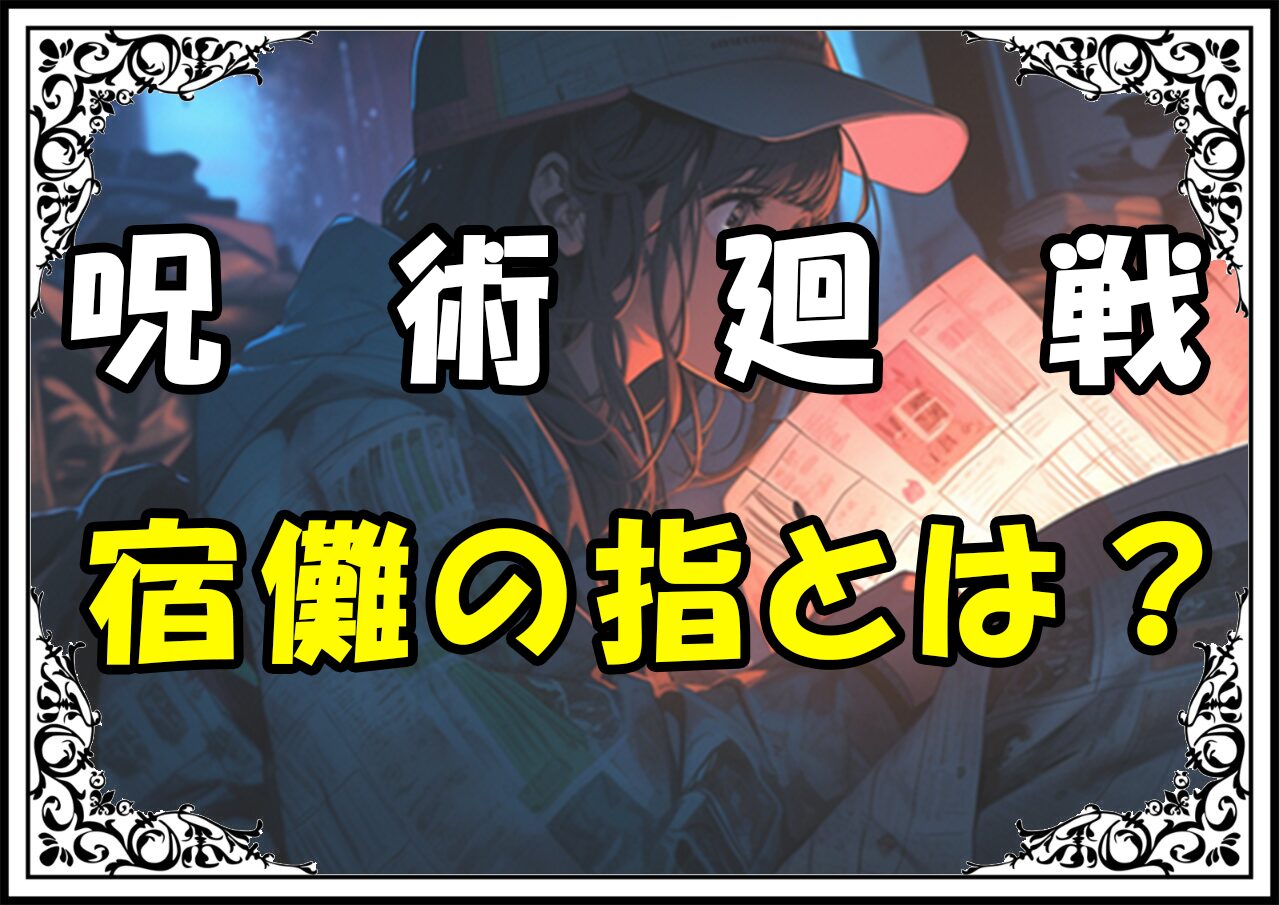 呪術廻戦 特級呪物 宿儺の指とは？