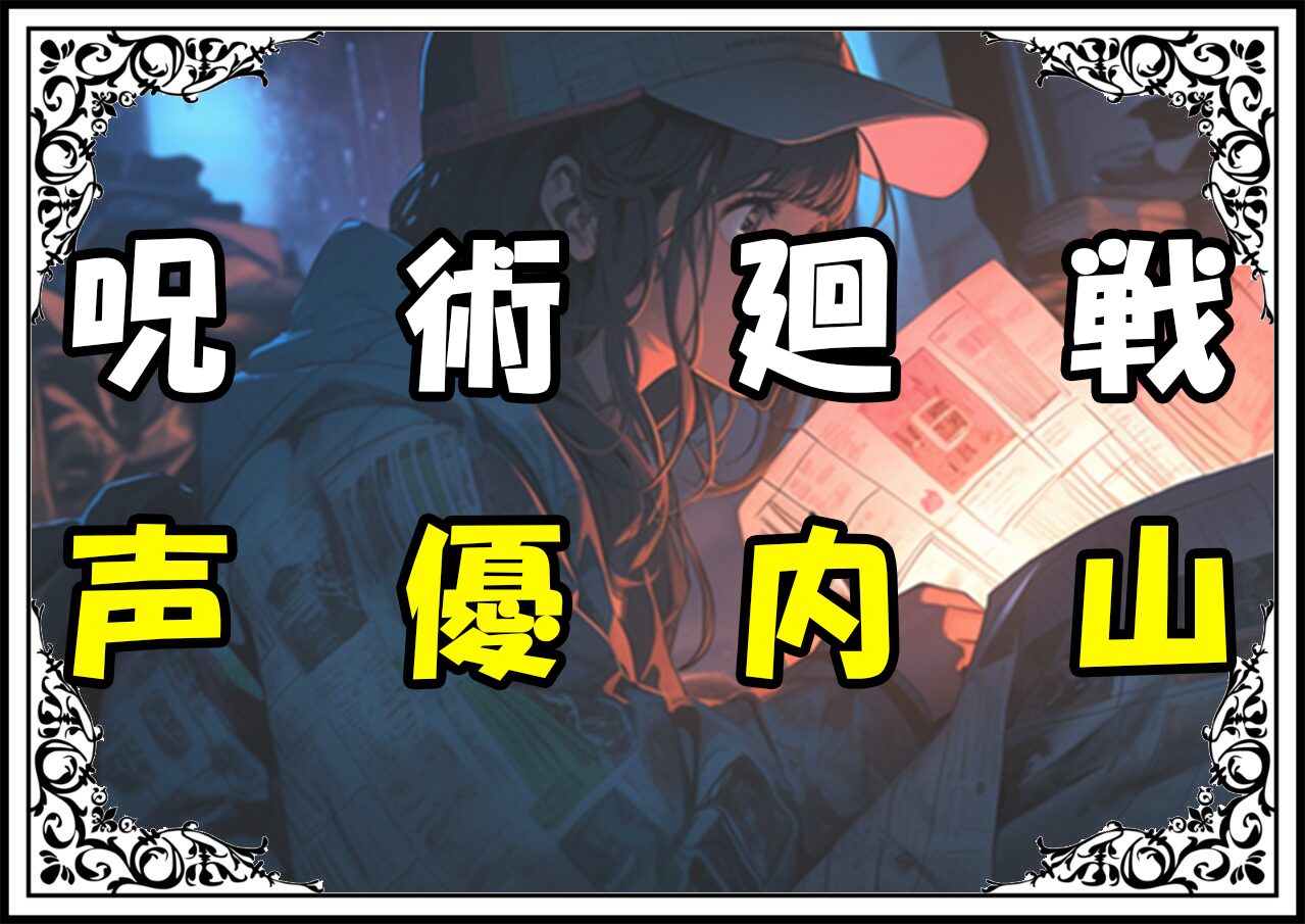 呪術廻戦 狗巻棘 声優内山