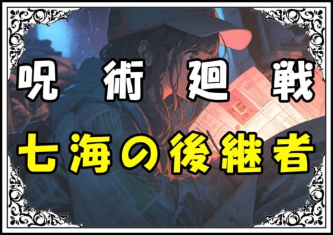 呪術廻戦 猪野琢真 七海の後継者