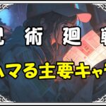 呪術廻戦 登場人物まとめ ハマる主要キャラ