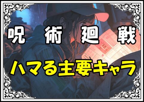 呪術廻戦 登場人物まとめ ハマる主要キャラ