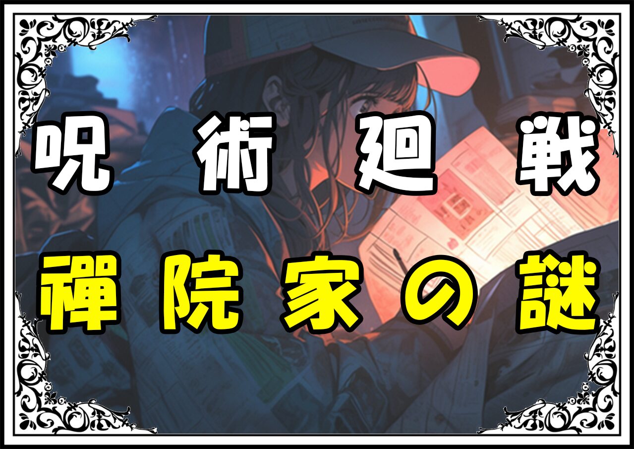 呪術廻戦 禪院直哉 禪院家の謎