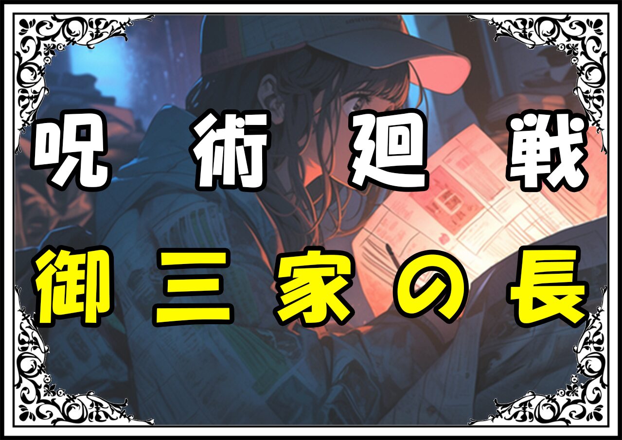 呪術廻戦 禪院直毘人 御三家の長