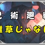 呪術廻戦 花御 雑草じゃない