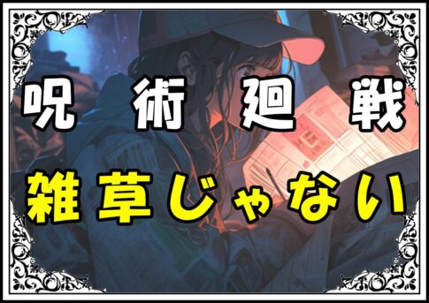 呪術廻戦 花御 雑草じゃない