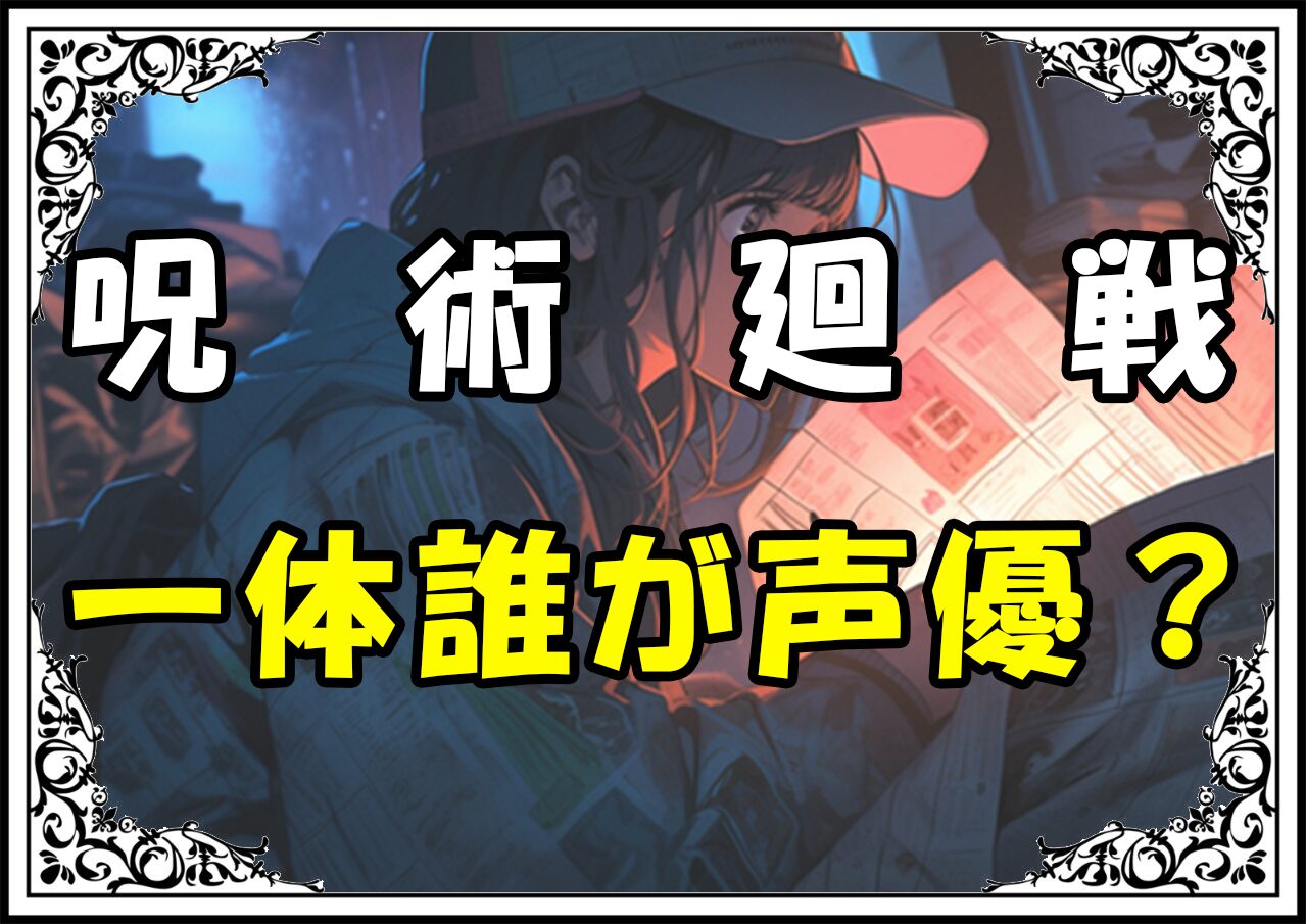 呪術廻戦 虎杖 一体誰が声優？