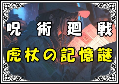 呪術廻戦 虎杖の記憶謎