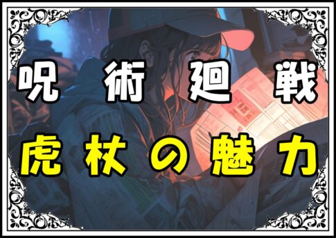 呪術廻戦 虎杖の魅力