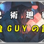 呪術廻戦 蝗GUYの謎